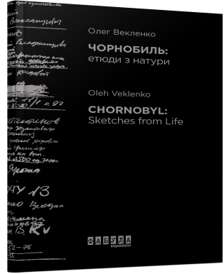 Чорнобиль: етюди з натури. Олег Векленко, фото 1