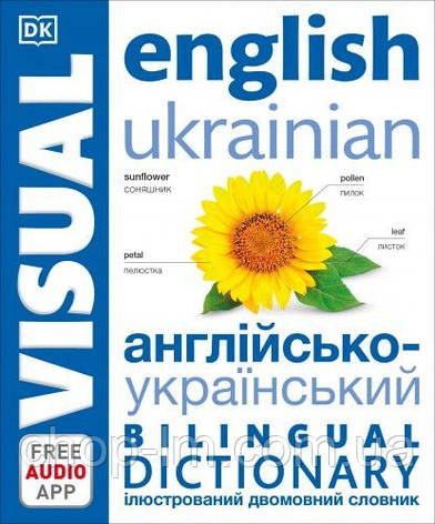 English-Ukrainian Bilingual Visual onglish / Словар Англо-український, фото 1