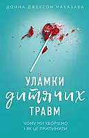 Обломки детских травм Донна Джексон Наказава