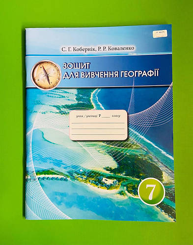 Грамота Географія 7 Клас Зошит Для Вивчення Географії Кобернік (ID.