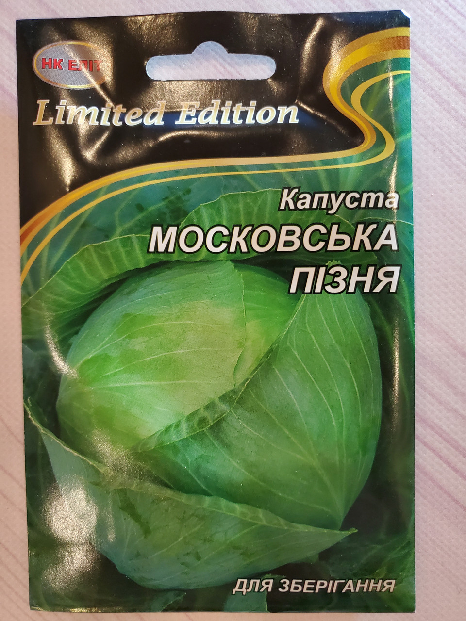 Насіння капусти Московська пізня 5 г нк еліт