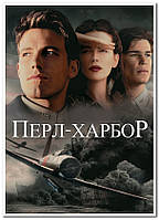 Перл-Ха́рбор. Pearl Harbor - постер