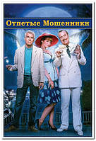 Отпетые мошенники (Dirty Rotten Scoundrels) кинофильм, комедия - плакат