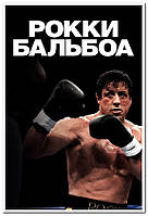 Рокки Бальбоа. "Rocky" Balboa - постер