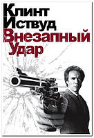 Внезапный удар (1983) Sudden Impact - плакат