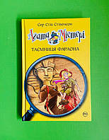 Агата Містері, Книга 1, Таємниця фараона, Сэр Стив Стивенсон, Серія:, Дитячий детектив, Рідна Мова