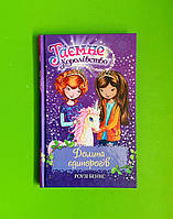Долина єдинорогів, Книга 2, Роузі Бенкс, Серія:,Таємне королівство, Видавництво:, Рідна Мова