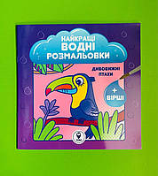 Сова Розмальовка водяна. НВР Дивовижні птахи