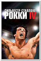 Рокки IV Rocky IV - плакат