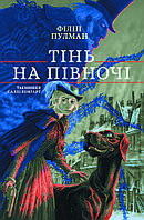 Книга "Тінь на півночі" (978-617-7537-63-1) автор Філіп Пулман