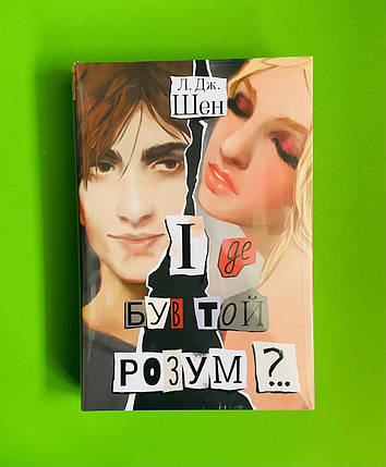 І де був той розум?.. Л.Дж.Шен. Суперроман. Рідна Мова, фото 1