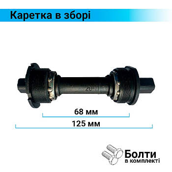 Каретка під квадрат 125/68 мм велосипедна
