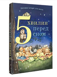 5 хвилин перед сном. Біблійні історії для малят. Пем Кеннеді