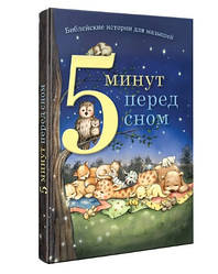 5 хвилин перед сном. Біблійні історії для малят / російською мовою. Пем Кеннеді