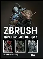 Книга "ZBrush для начинающих" - Р. АльбаМ. Х. АттаранМ. Ле Кесне (Твердый переплет)