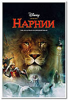 Хроники Нарнии: Лев, колдунья и волшебный шкаф - плакат