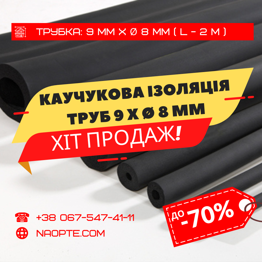 Утеплювач для труб 9 х Ø 8 мм (спінений каучук, каучукова теплоізоляція труб), фото 1