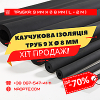 Утеплювач для труб 9 х Ø 8 мм (спінений каучук, каучукова теплоізоляція труб)