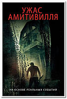 Ужас Амитивилля. The Amityville Horror - постер