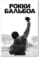 Рокки Бальбоа. "Rocky" Balboa - постер