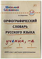 Школьный справочник Орфографический словарь русского языка 1-4 класса УЛА 470659