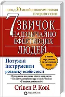 «7 звичок надзвичайно ефективних людей» Стівен Кові Р.