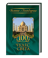 Книга 100 чудес світу КСД Серія Великі та Легендарні Енциклопедія Історія Російська мова