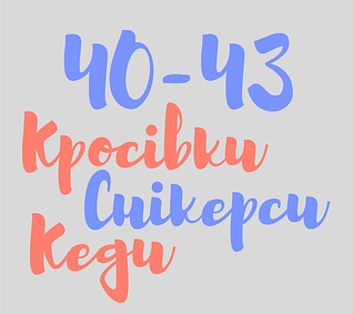 Великі розміри кросівки, снікерси, кеди (41-43)