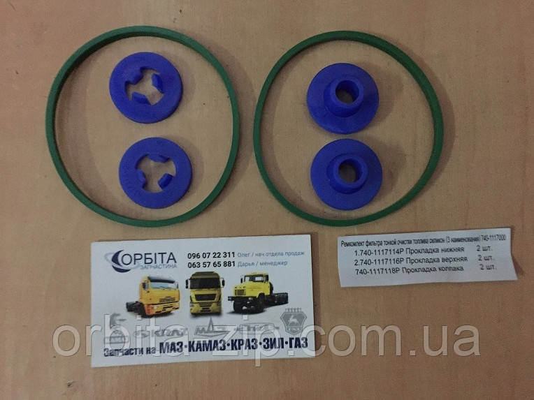 740-1117000 Ремкомплект фільтра паливного тонкого очищення ФТОТ КАМАЗ (3 наїм.) (СИЛИКОН)