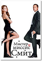 Мистер и миссис Смит. Mr. & Mrs. Smith - плакат