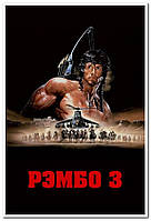 «Рэмбо 3» Rambo III - плакат