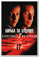 Секретные материалы: Борьба за будущее. The X-Files: Fight the Future - плакат