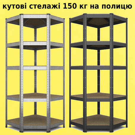 Кутові стелажі