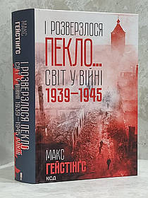 Книга "І розверзлося пекло.Світ у війні 1939-1945" Макс Гейстінгс