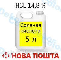 Соляна кислота 14,8% розчин для афінажу 5 л