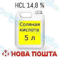 Соляная кислота 5 л 14,8%