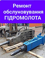 Ремонт гидромолота NPK H12X, Rammer BR422 (S22), Atlas Copco MB 1700