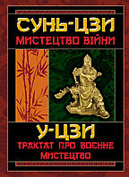 Мистецтво війни. Трактат про воєнне мистецтво. Сунь-цзи, У-цзи (тв. паліт.)