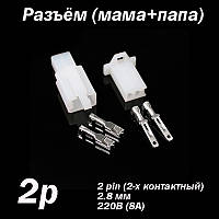 Разъём 2 pin 2.8 мм 220В 8А комплект (папа - мама) коннектор авторазъем автомобильной проводки