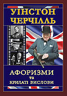 ЧЕРЧІЛЛЬ. Афоризми та крилаті вислови.  Уінстон Черчілль (тв. паліт.)