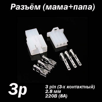 Роз'єм 3 pin 2.8 мм комплект (тато — мама) конектор автороз'єм автомобільної проводини