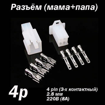 Роз'єм 4pin 2.8 мм комплект (тато — мама) конектор автороз'єм автомобільної проводини