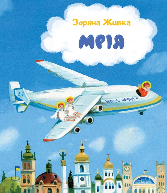 Мрія: Небесні авіалінії (тверда обкладинка). Автор Зоряна Живка