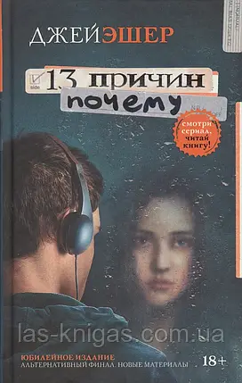 13 причин чому - Джей Ешер (м'яка палітурка), фото 1
