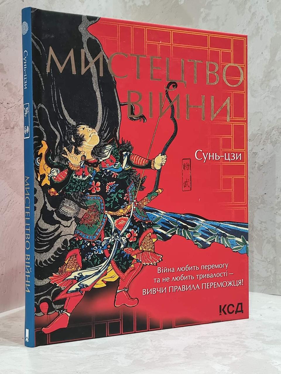 Книга "Мистецтво війни" Сунь-цзи. Подарункове видання.