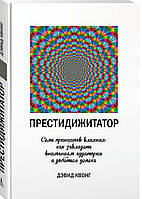 Престидижитатор. Семь принципов влияния. Как завладеть вниманием аудитории и добиться успеха /Дэвид Квонг /