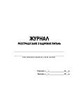 Журнал - Реєстрація заяв з кадрів питань, фото 2