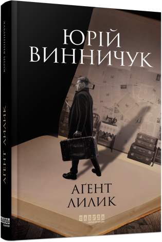 Аґент Лилик. Юрій Винничук