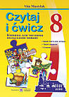 Книжка для читання польською мовою. 8 клас.(четвертий рік навчання). Czytaj i ćwicz. Мастиляк В.