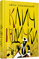 Клич індички. Євген Стеблівський